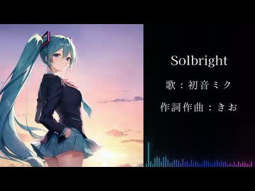 Solbright / 初音ミク