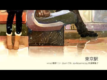 東京駅 歌ってみた / 柘榴