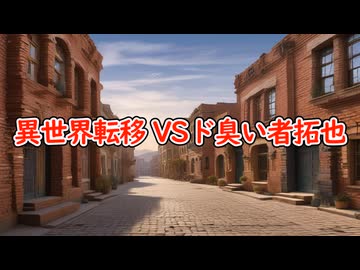 異世界転移VSド臭い者拓也～隠し味は愛だったぜ～