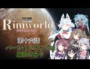 【Rimworld】辺落イレギュラーズ　第十六話