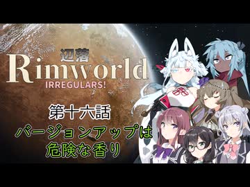 【Rimworld】辺落イレギュラーズ　第十六話