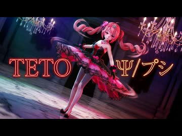 【MMD】重音テト(Teto_Kasane)『Ψ/プシ』