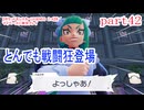 【ポケットモンスターLEGENDS　Z-A】をマイペースに実況プレイ　part42