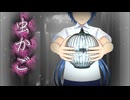 『虫かご』― 驕った虫たちの終焉。【オリジナル曲】