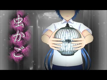 『虫かご』― 驕った虫たちの終焉。【オリジナル曲】