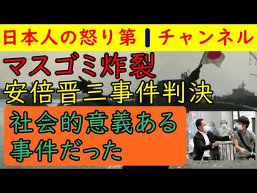 【マスゴミ炸裂】安倍晋三事件裁判で山上被告に無期懲役判決下るも叔父が地上波に出演し「不当判決だ！」と息巻きそれを地上波も大応援する醜態をさらしてしまう
