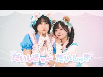 【にろ×むー】だいしきゅーだいしゅき / femme fatale【踊ってみた】