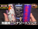 【ドンキ】ASAP×加藤純一シナジードリンクを紹介させて下さいお願いします