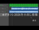 #ボカコレ2026冬小出し情報 ／猫村いろはSV2と塩故障