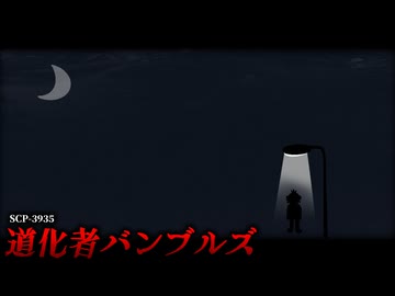『道化師』になれなかった男の末路。【SCP-7663】【ゆっくりSCP解説】