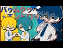 【UTAUカバー】バゥムクゥヘン・エンドロゥル【宝条セキ/祇音鐘/フィス】