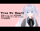 True My Heart【ACE Studio版AI白鐘ヒカリCover】