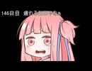 【1日1d120チャレンジ】1日x回120面ダイスを振って全部の数字が出るまで振り続ける 146日目【VOICEROID実況】