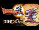 【ドラゴンシャドウスペル】 刻まれし竜の運命 part59