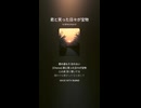 音楽作ってみた♯∞【対策対応版/ 歌詞表示あり】