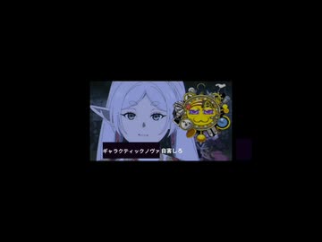 ギャラクティックノヴァ、自害しろ