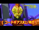 アーマードコアｆA[コードギアス/神虎]