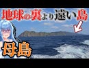 【船で27時間】ブラジル行くより時間のかかる日本の島がこちら...【VOICEROID旅行】
