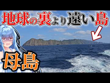 【船で27時間】ブラジル行くより時間のかかる日本の島がこちら...【VOICEROID旅行】