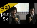 【428~封鎖された渋谷で~】絡みゆく運命 part54