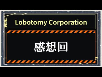 ◆Lobotomy Corporation　実況プレイ◆感想回②