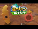 未知なるアイテムをほおばれ 星のカービィ ディスカバリー 実況プレイ part26