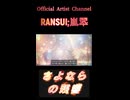 708さよならの残響