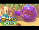 未知なるアイテムをほおばれ 星のカービィ ディスカバリー 実況プレイ part27