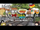 【ゆっくり】フランクフルト旅行記　20　マリオットホテル　ラウンジ朝食　公共交通機関解説