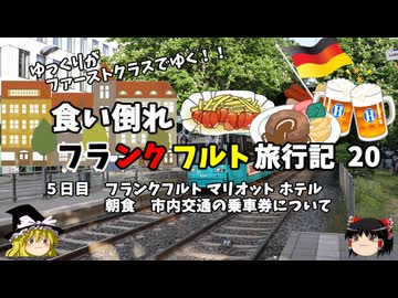 【ゆっくり】フランクフルト旅行記　20　マリオットホテル　ラウンジ朝食　公共交通機関解説