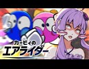 【VOICEROID実況】ロロロロロ＆ラララララ 最強のふたり【カービィのエアライダー】