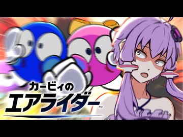 【VOICEROID実況】ロロロロロ＆ラララララ 最強のふたり【カービィのエアライダー】