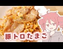 豚トロたまご【テトさんのテキトーひとりメシ】