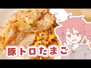 豚トロたまご【テトさんのテキトーひとりメシ】