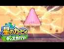 未知なるアイテムをほおばれ 星のカービィ ディスカバリー 実況プレイ part28