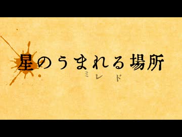 【巡音ルカ】星のうまれる場所 - Orca & 七指P