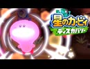 未知なるアイテムをほおばれ 星のカービィ ディスカバリー 実況プレイ part29