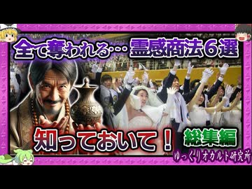 「自分は大丈夫」は危険！ 霊感商法の手口を超まとめ【 ゆっくり解説 霊感商法 総集編 】