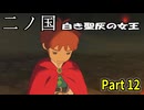 【二ノ国 白き聖灰の女王】 レベル5がレベル6だった頃のRPG part 12