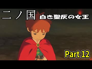 【二ノ国 白き聖灰の女王】 レベル5がレベル6だった頃のRPG part 12