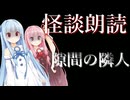 【ボイスロイド朗読】隙間の隣人【怪談朗読】#琴葉茜 #琴葉葵 #琴葉姉妹