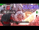 【地球防衛軍6】エアレイダーINF 適正装備攻略 DLC2-8.LV B-2 高所狙撃【VOICEVOX実況】