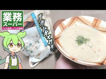 業務スーパー＿レトルトパウチのクラムチャウダー