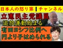 【立憲民主党議員追放運動始まる】有田ヨシフが萩生田の相手から外され比例に回り円より子は１７区からの立候補を反故にされブチ切れるも中道改革連合は最初から立憲民主党排除の狙い