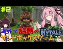 【HYTALE】海外で話題のマイクラ風サンドボックスゲームでサバイバル！ part2【琴葉茜・ボイスロイド実況】