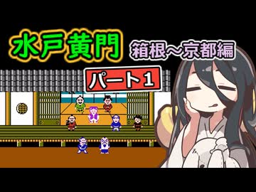 FC 水戸黄門 part1【中国うさぎ実況プレイ】