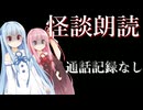 【ボイスロイド朗読】通話記録なし【怪談朗読】#琴葉茜 #琴葉葵 #琴葉姉妹
