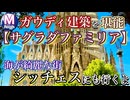 【無料版】●M Trip●【スペイン編】【第２章　ガウディー建築を堪能！サグラダファミリア！シッチェスという街にもいくよ！】