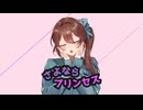 【歌ってみた】さよならプリンセス / Kai 様【すいめ】