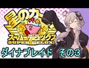 スーパーデラックスセクシーゆかりさん　その５（白き翼ダイナブレイド　その３）【星のカービィ　スーパーデラックス】
